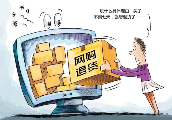 “七天额外由退货”，真能额外由吗？法官这么说——