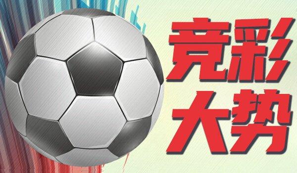 竞彩大势：国足有望赢下数据 科特卡不败可期