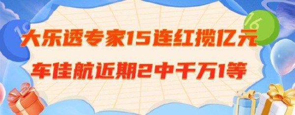 内行臆测大乐透15连中揽超亿元 车佳航近期2中1等
